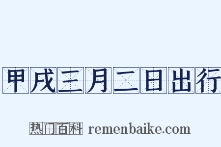 甲戌三月二日出行是什么意思的图片